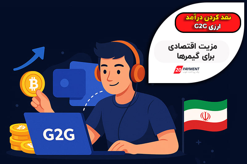 نقد درآمد G2G بدون دردسر، روش های مطمئن برای گیمرهای ایرانی